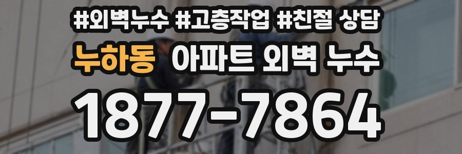 누하동 아파트 외벽 누수