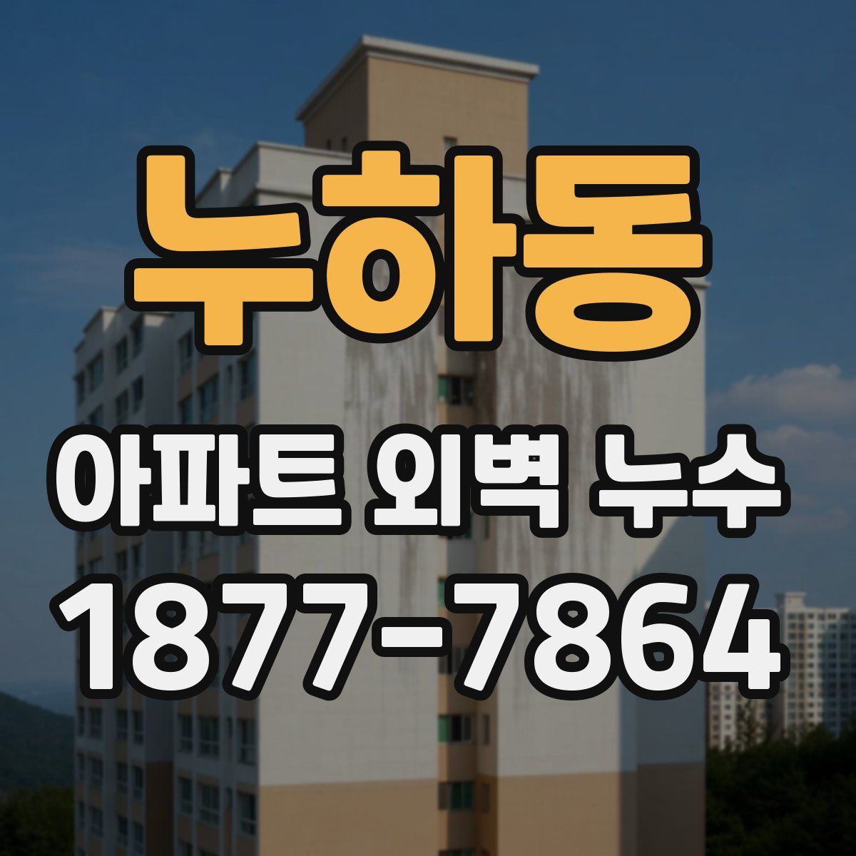 누하동 아파트 외벽 누수