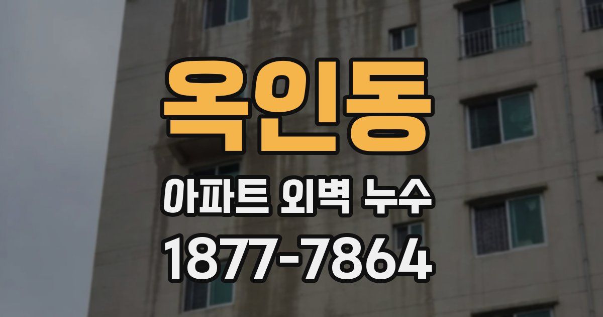 옥인동 아파트 외벽 누수