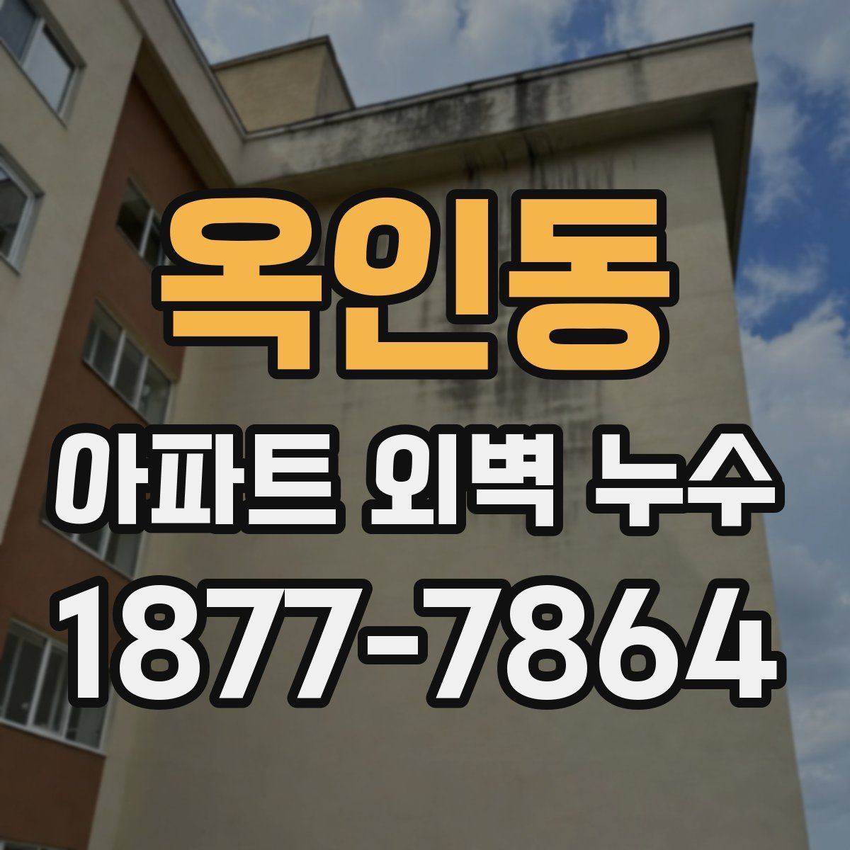 옥인동 아파트 외벽 누수