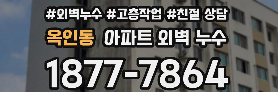 옥인동 아파트 외벽 누수