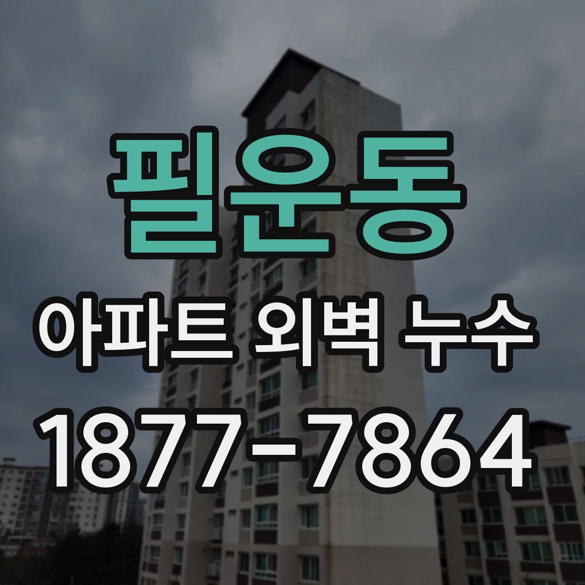 필운동 아파트 외벽 누수