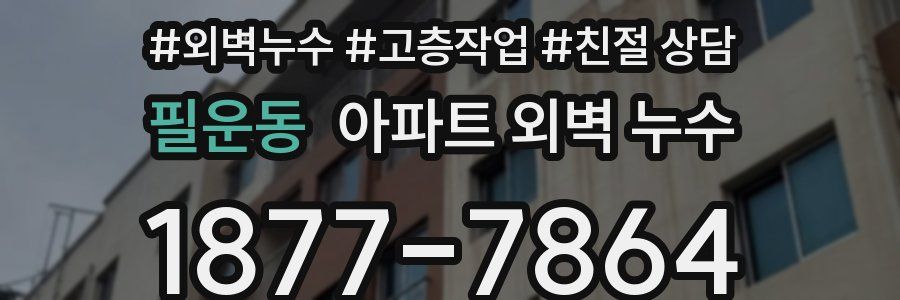 필운동 아파트 외벽 누수