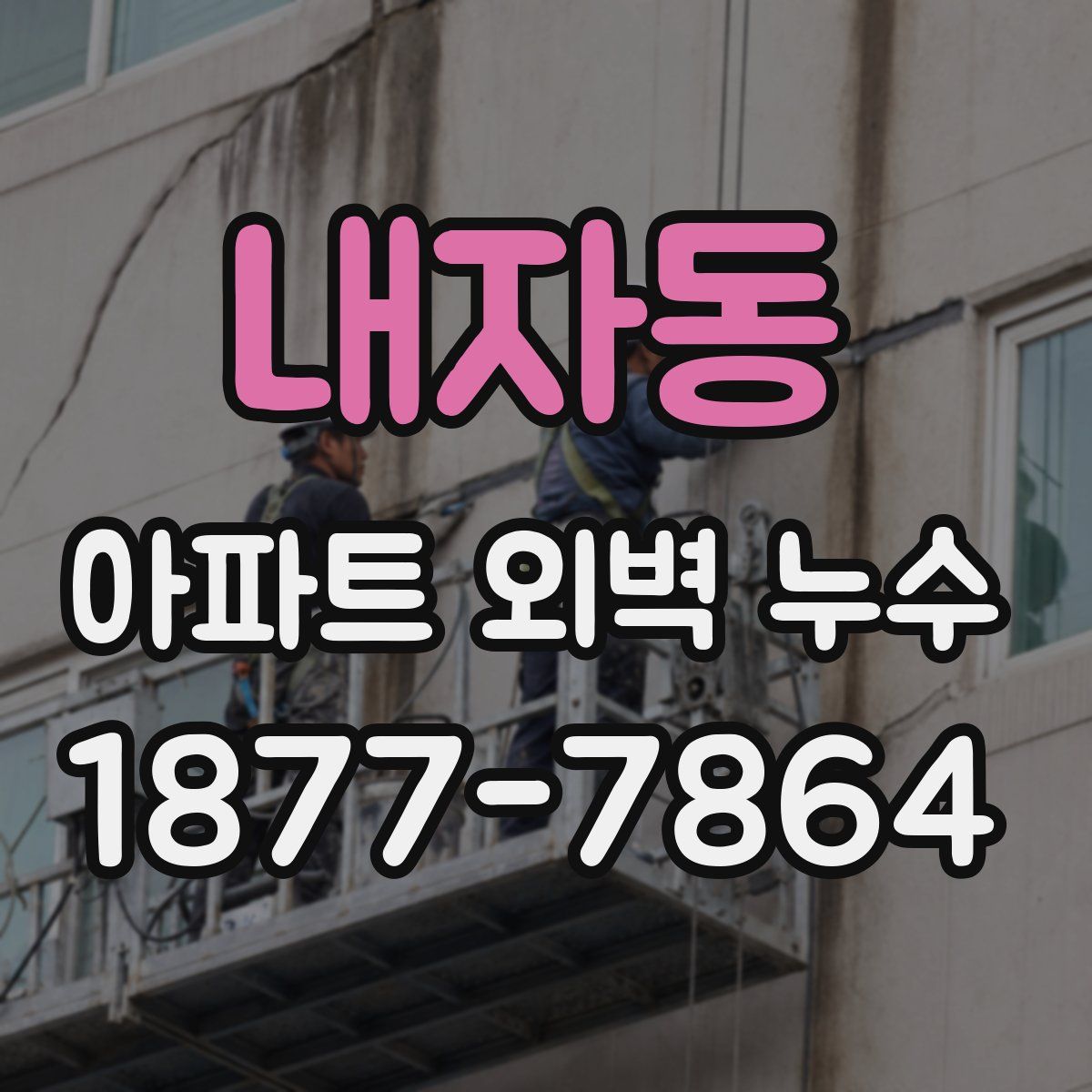 내자동 아파트 외벽 누수