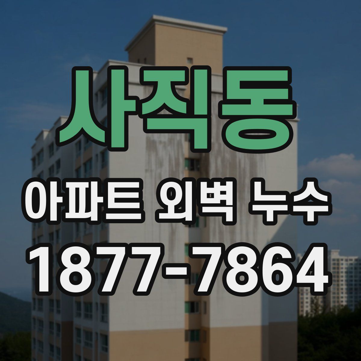 사직동 아파트 외벽 누수