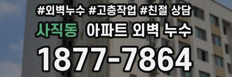 사직동 아파트 외벽 누수