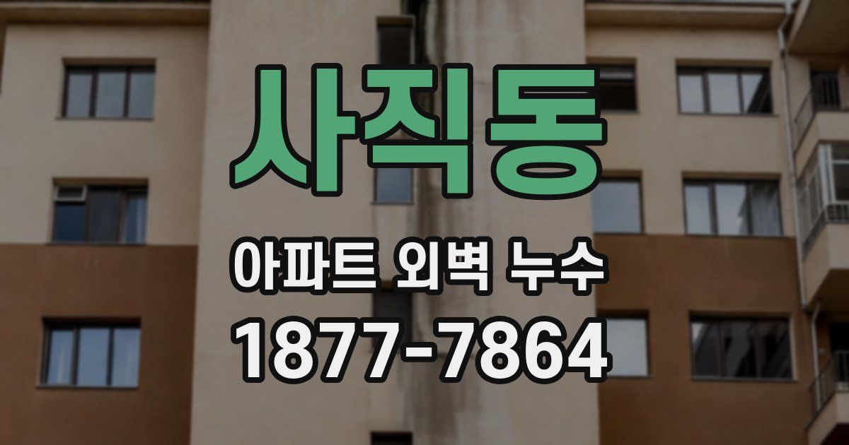 사직동 아파트 외벽 누수