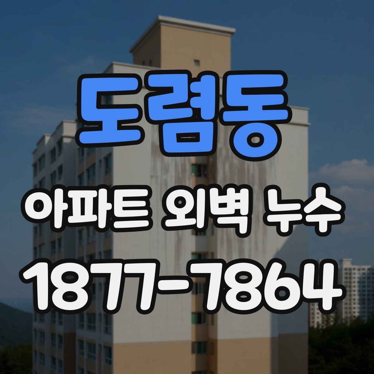 도렴동 아파트 외벽 누수 보수 방식 비교와 선택 기준
