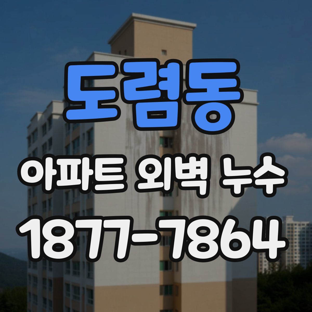도렴동 아파트 외벽 누수