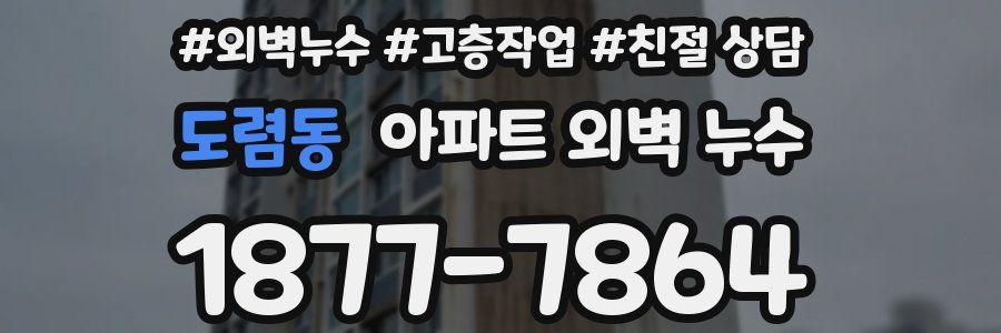 도렴동 아파트 외벽 누수