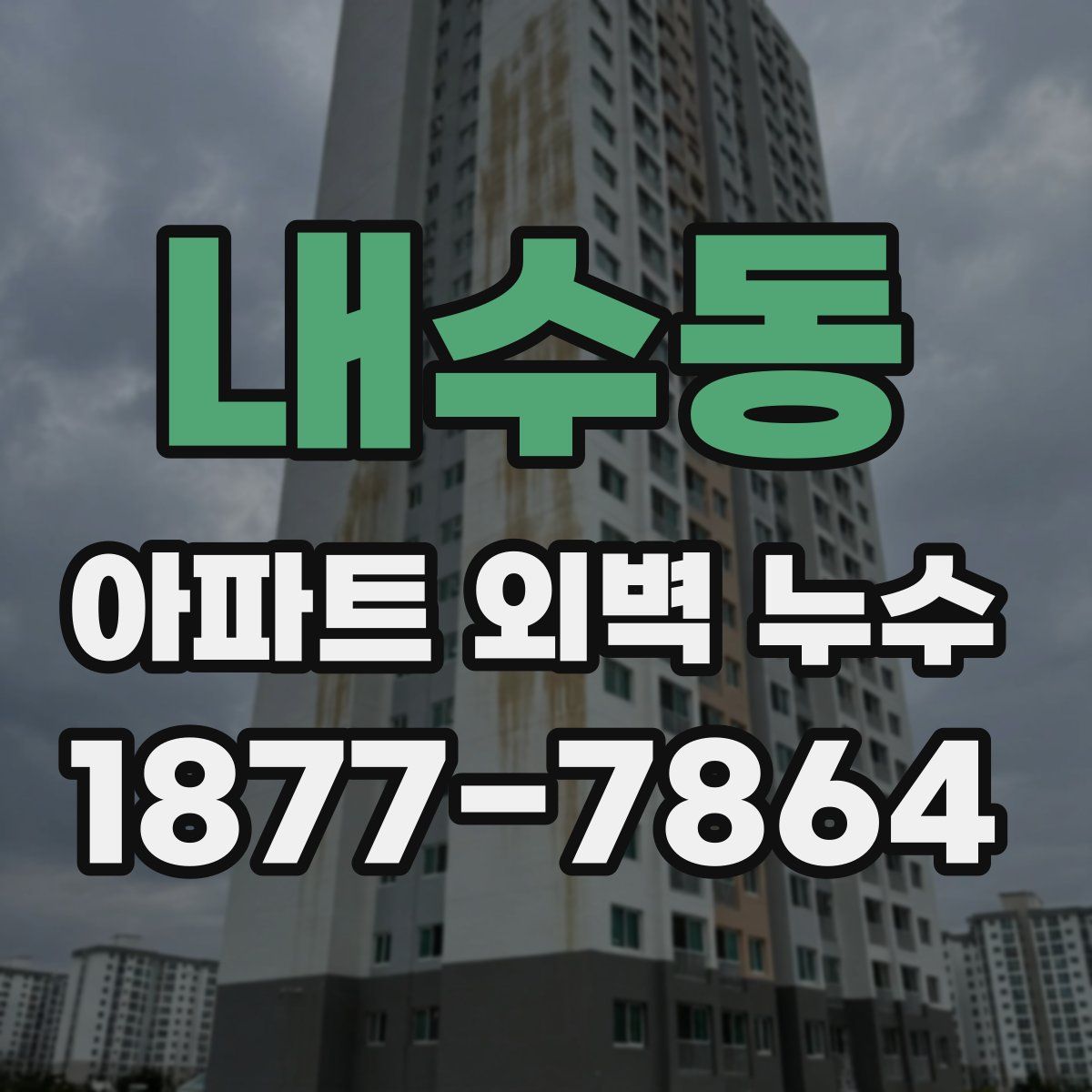 내수동 아파트 외벽 누수