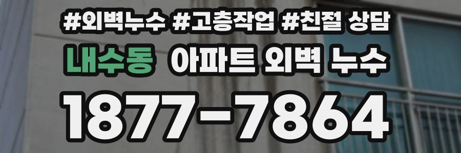 내수동 아파트 외벽 누수