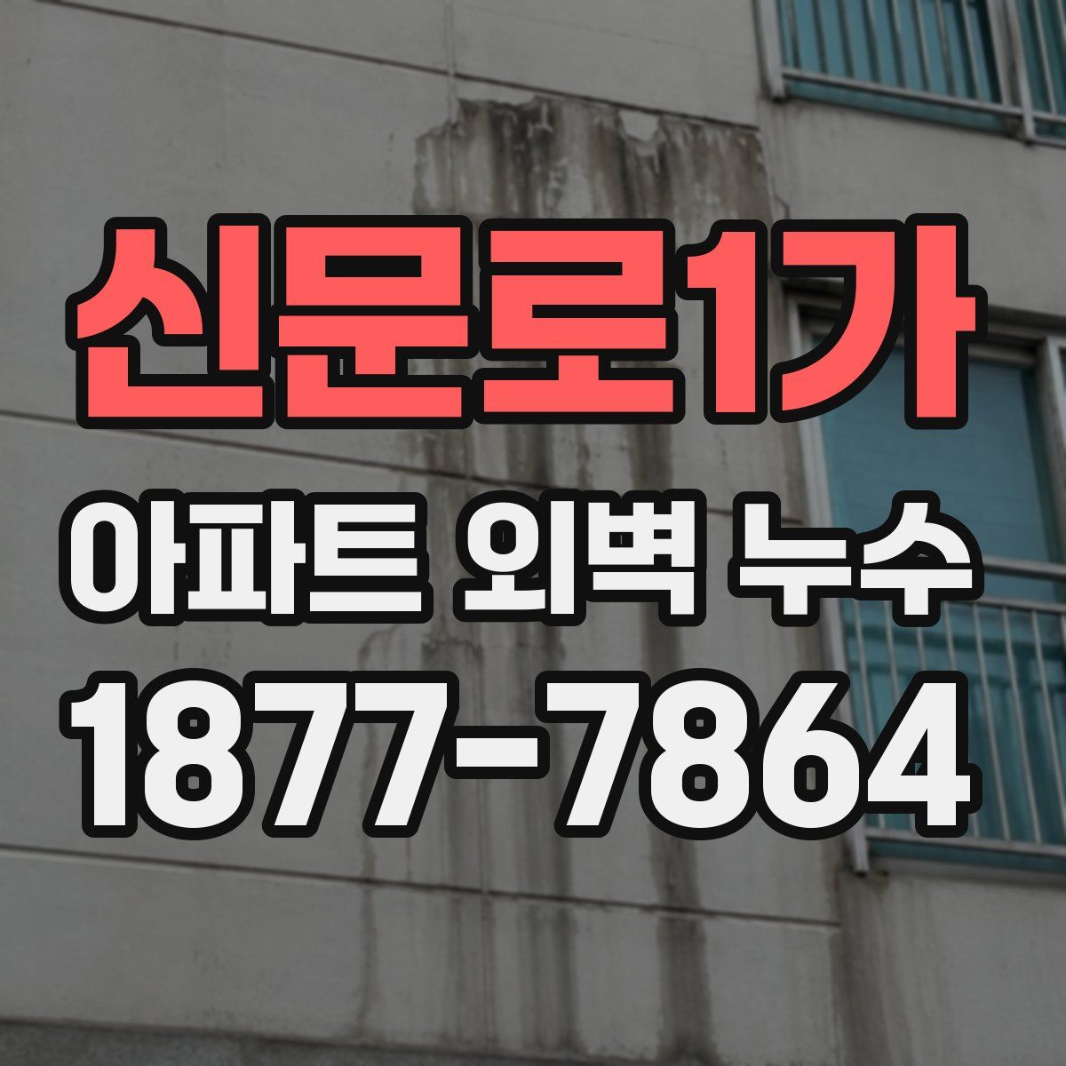 신문로1가 아파트 외벽 누수