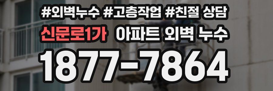 신문로1가 아파트 외벽 누수