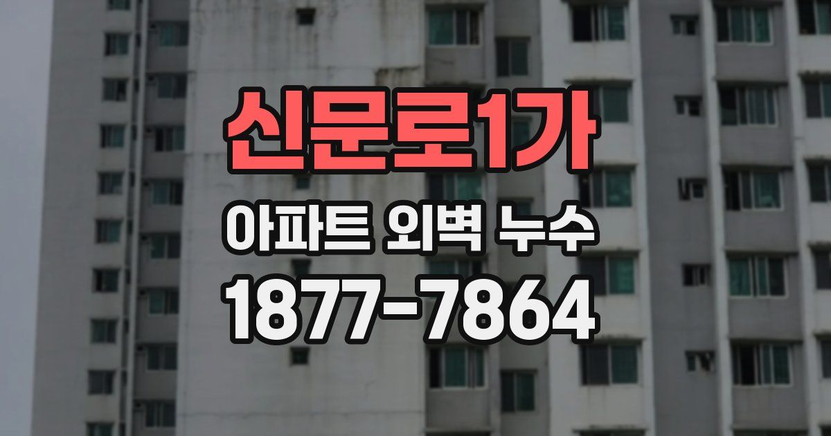 신문로1가 아파트 외벽 누수