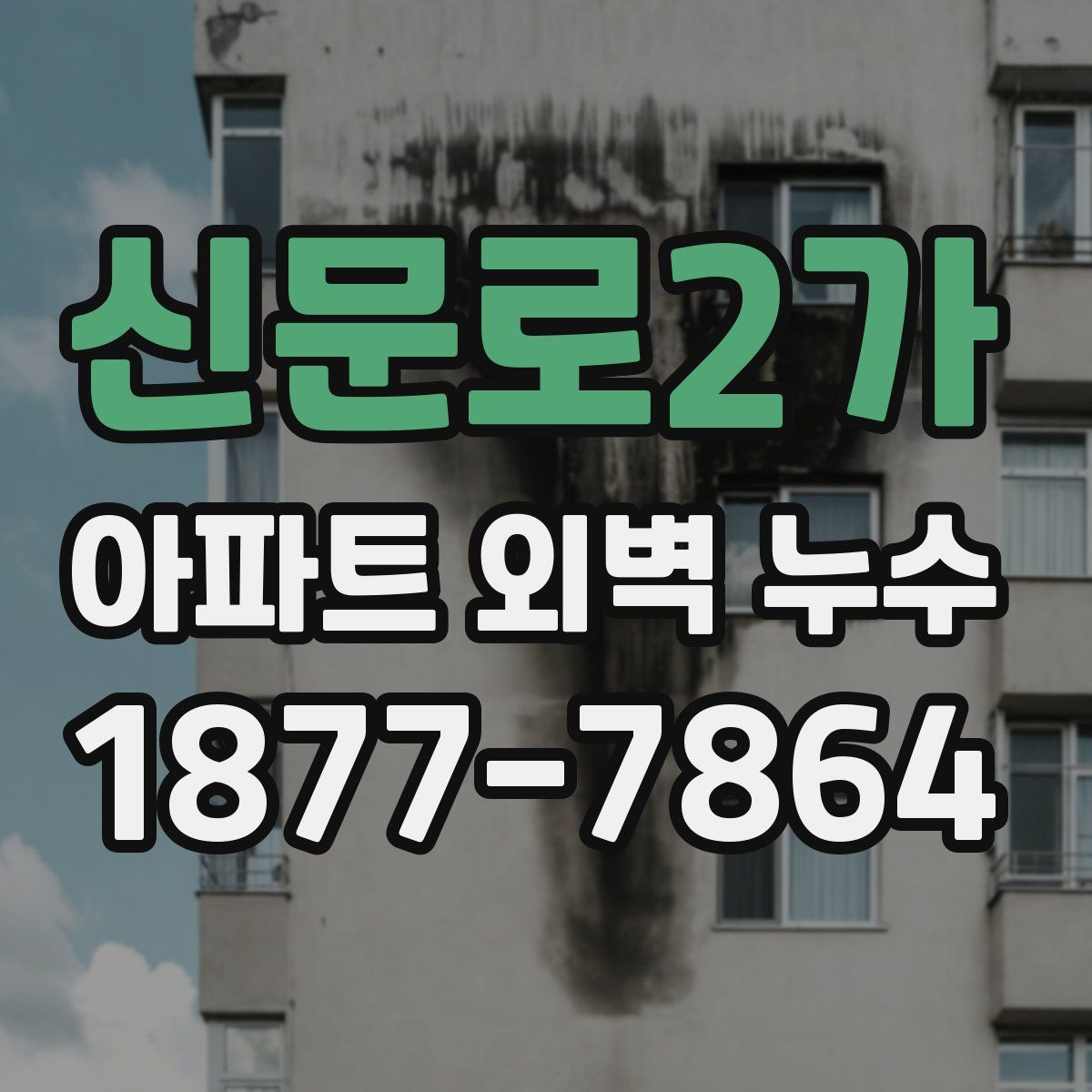 신문로2가 아파트 외벽 누수