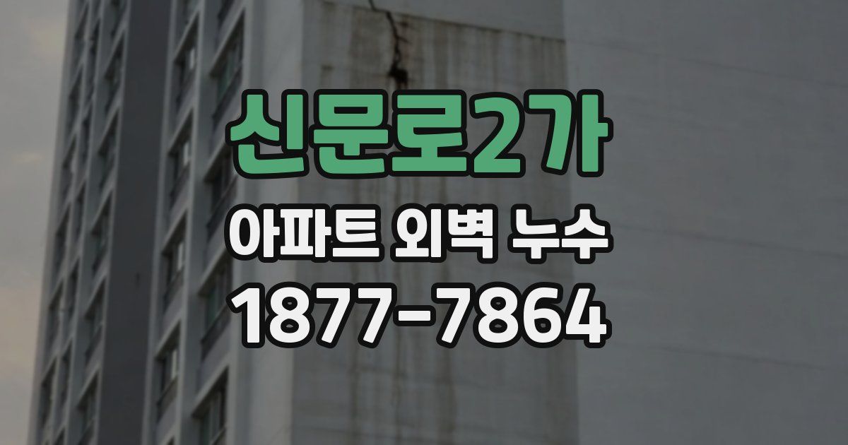 신문로2가 아파트 외벽 누수