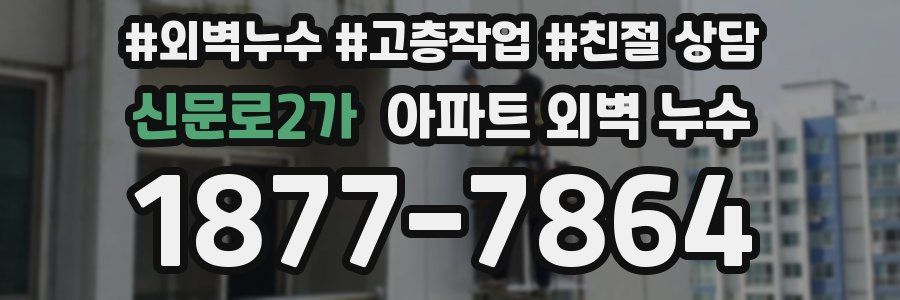 신문로2가 아파트 외벽 누수