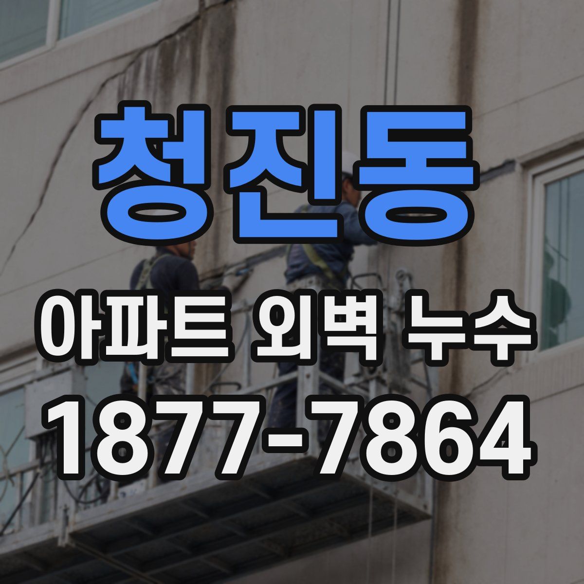 청진동 아파트 외벽 누수
