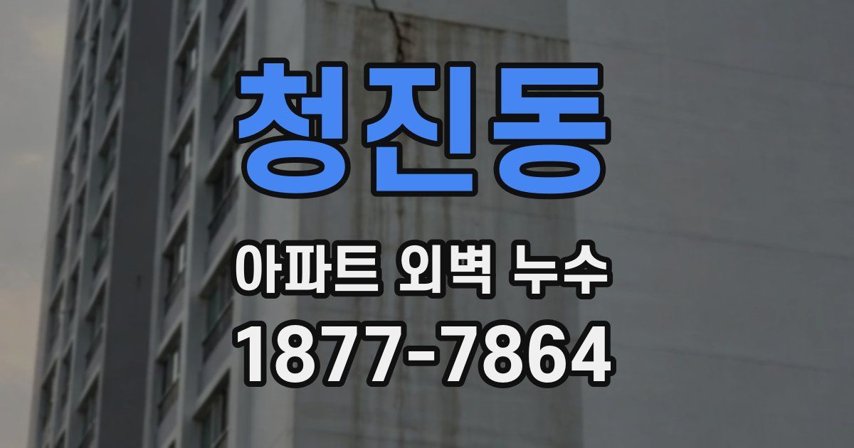 청진동 아파트 외벽 누수
