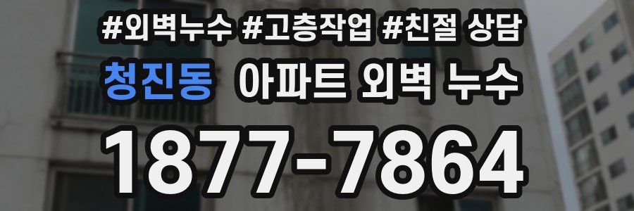 청진동 아파트 외벽 누수