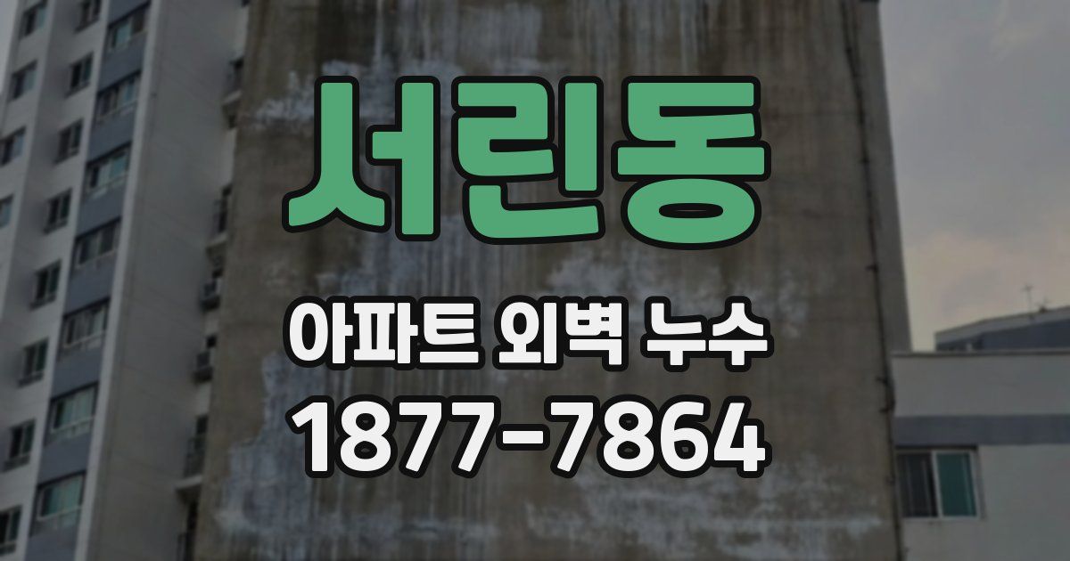 서린동 아파트 외벽 누수