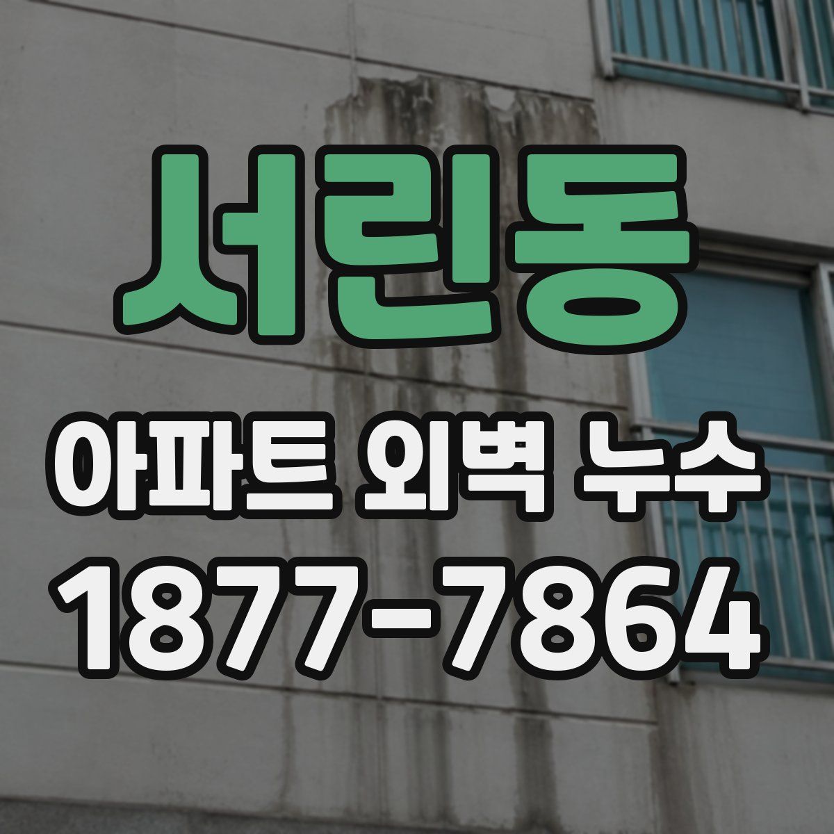 서린동 아파트 외벽 누수