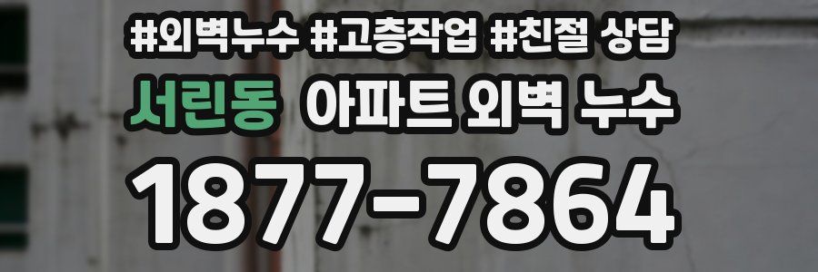 서린동 아파트 외벽 누수