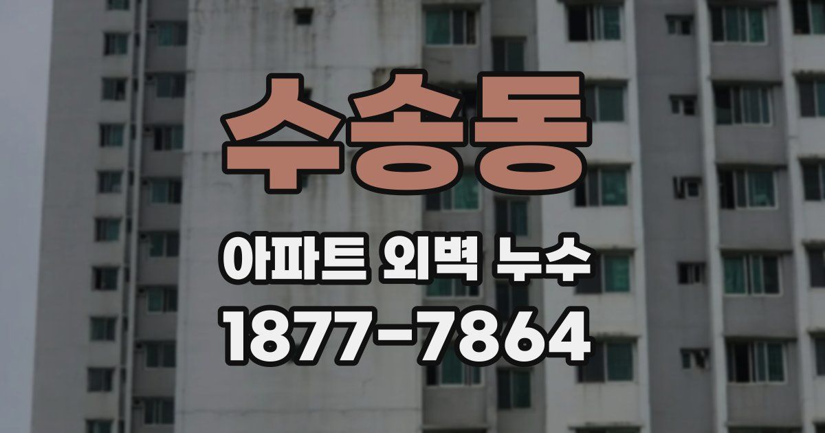 수송동 아파트 외벽 누수
