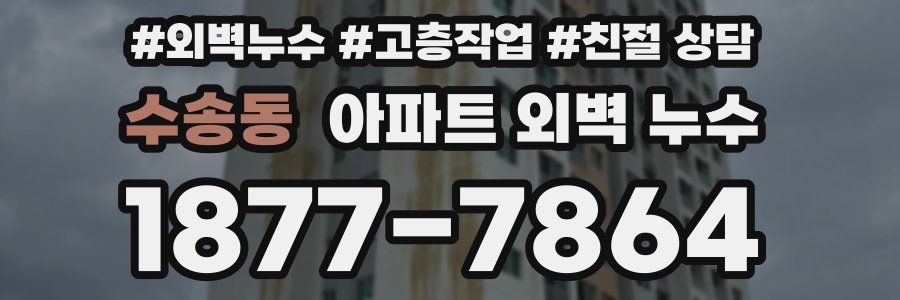 수송동 아파트 외벽 누수