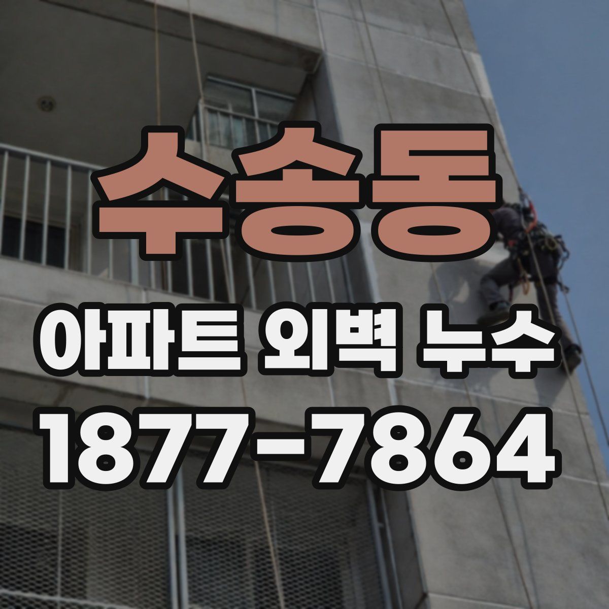 수송동 아파트 외벽 누수