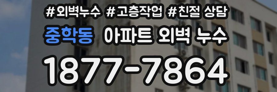 중학동 아파트 외벽 누수