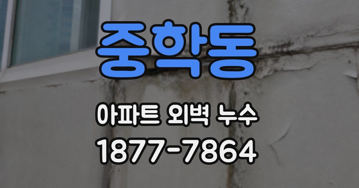 중학동 아파트 외벽 누수