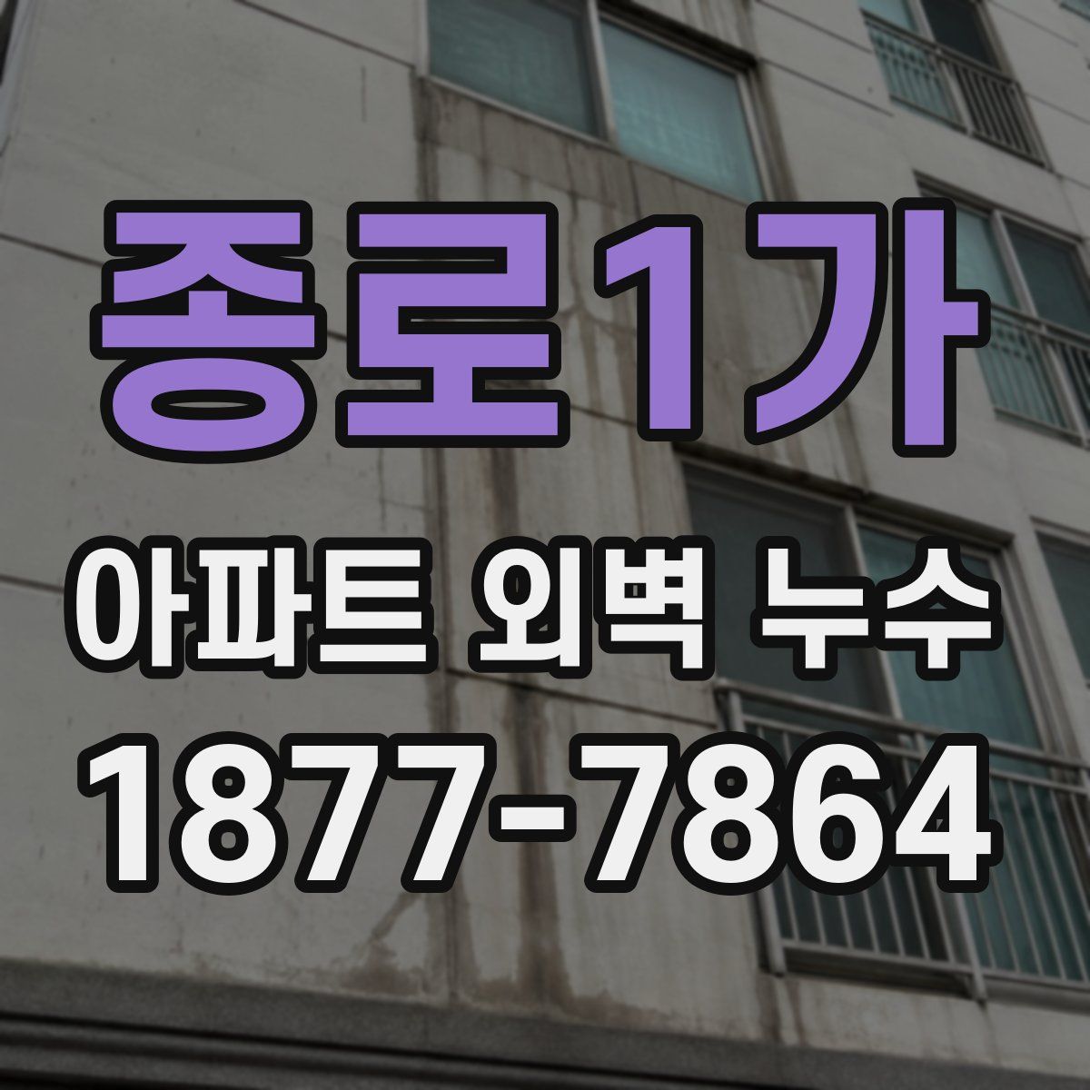 종로1가 아파트 외벽 누수