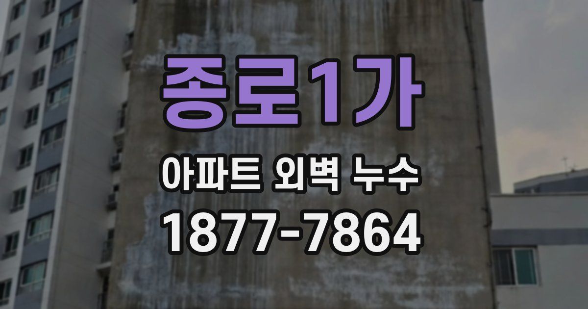 종로1가 아파트 외벽 누수