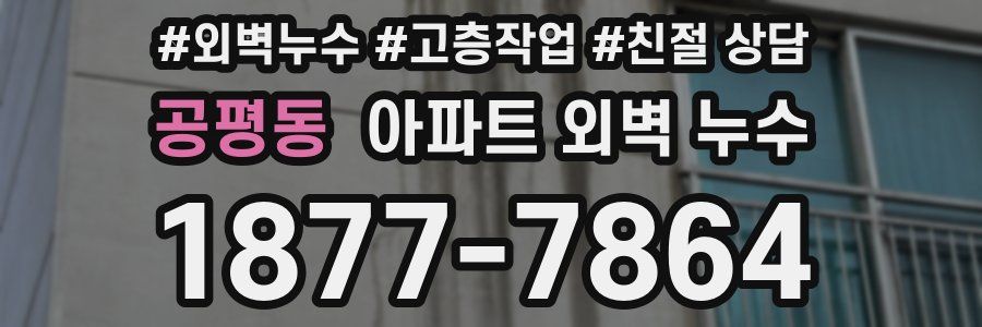 공평동 아파트 외벽 누수