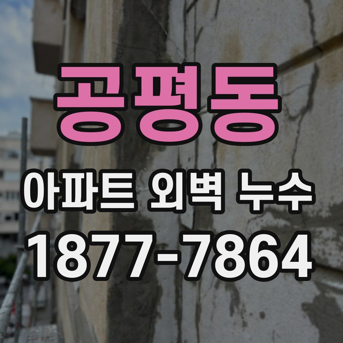 공평동 아파트 외벽 누수