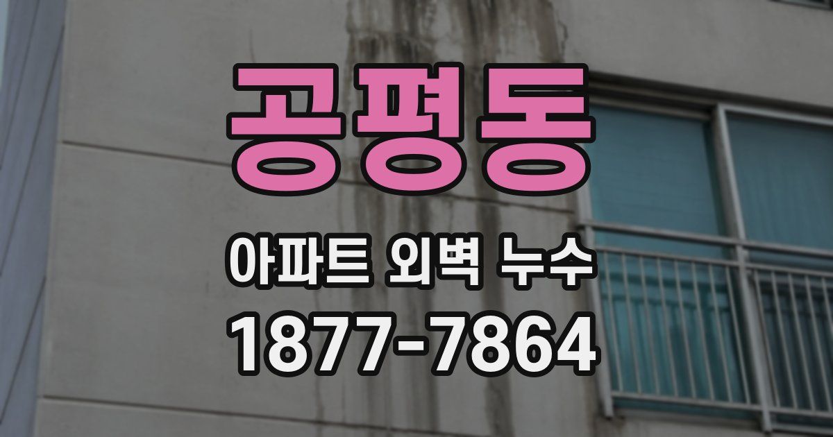 공평동 아파트 외벽 누수