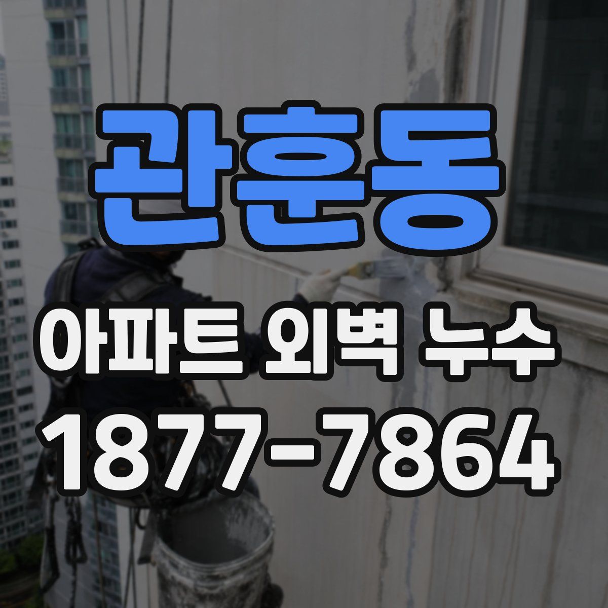 관훈동 아파트 외벽 누수