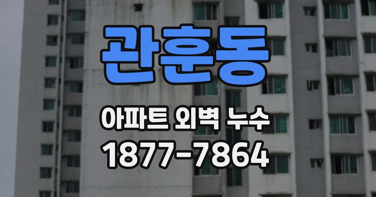 관훈동 아파트 외벽 누수