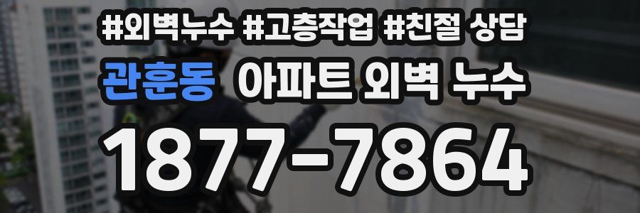 관훈동 아파트 외벽 누수