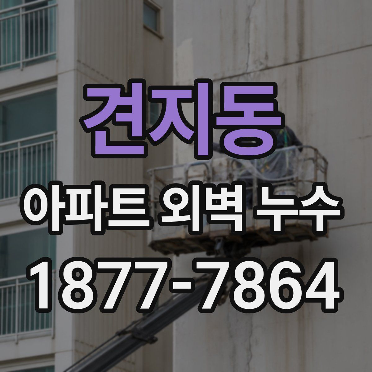 견지동 아파트 외벽 누수