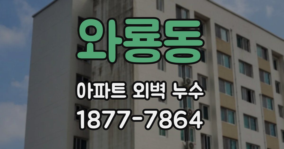 와룡동 아파트 외벽 누수
