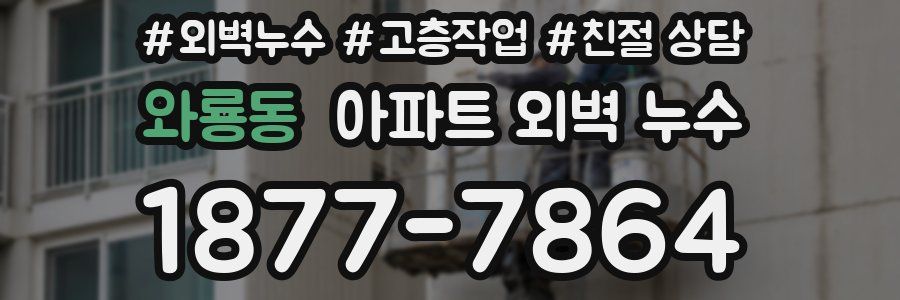 와룡동 아파트 외벽 누수