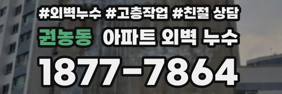 권농동 아파트 외벽 누수