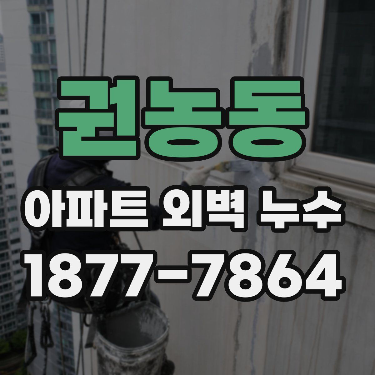 권농동 아파트 외벽 누수