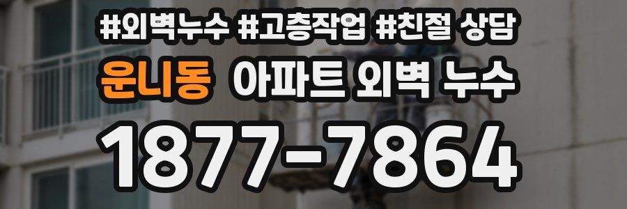 운니동 아파트 외벽 누수