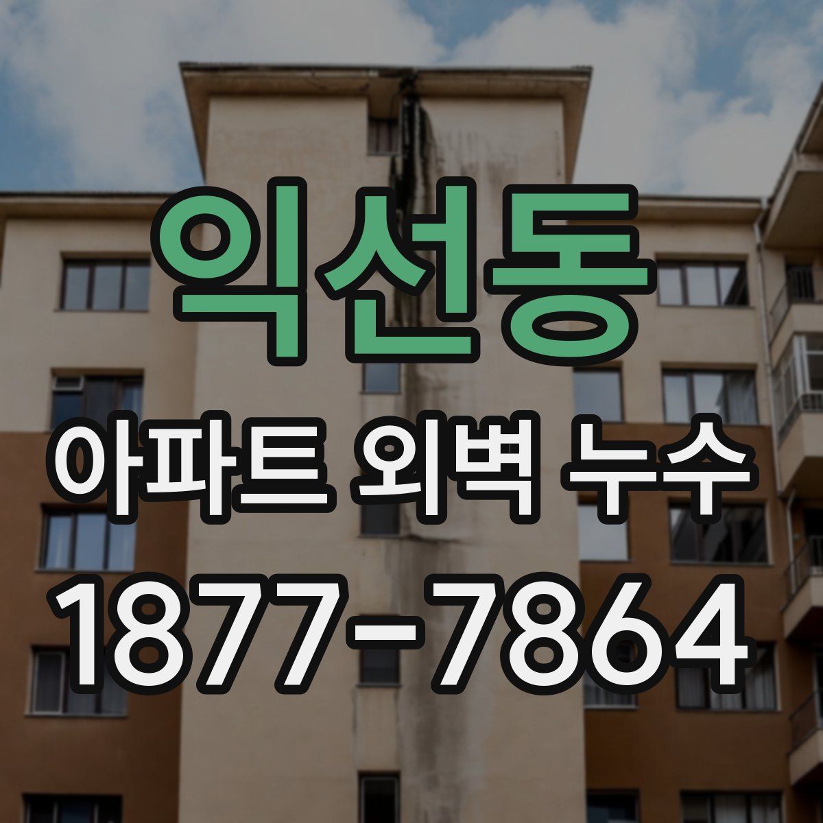 익선동 아파트 외벽 누수