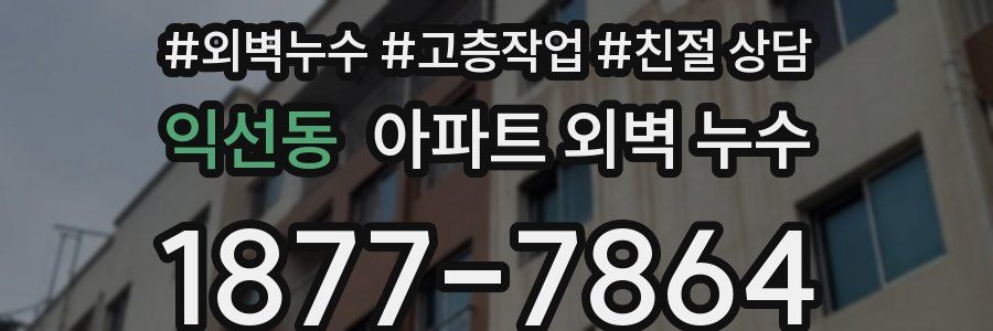익선동 아파트 외벽 누수