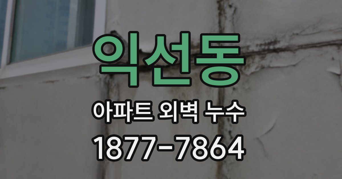 익선동 아파트 외벽 누수